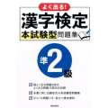 よく出る!漢字検定準2級本試験型問題集