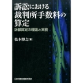 訴訟における裁判所手数料の算定 訴額算定の理論と実務