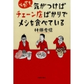 それでも気がつけばチェーン店ばかりでメシを食べている