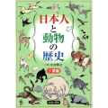 日本人と動物の歴史 1