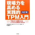 現場力を高める実践的TPM入門 第2版 不良ゼロ・故障ゼロはどうすれば実現できるか