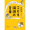 こども論語の言葉 心が折れない子が育つ PHP文庫 さ 33-6