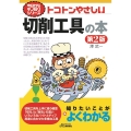 トコトンやさしい切削工具の本 第2版 B&Tブックス