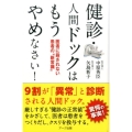健診・人間ドックはもうやめなさい! 医者に殺されない患者の"新常識"