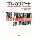 プレカリアート 不平等社会が生み出す危険な階級