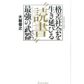 格差社会を生き延びる"読書"という最強の武器