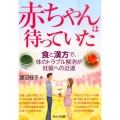 赤ちゃんは待っていた 食と漢方で、体のトラブル解消が妊娠への近道