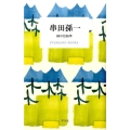 串田孫一緑の色鉛筆 STANDARD BOOKS
