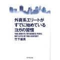 外資系エリートがすでに始めているヨガの習慣