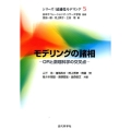 モデリングの諸相 ORと数理科学の交叉点 シリーズ:最適化モデリング 5