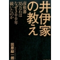 井伊家の教え 彦根藩35万石はなぜ300年続いたのか