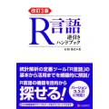 R言語逆引きハンドブック 改訂3版