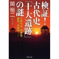 検証!古代史「十大遺跡」の謎 三内丸山、荒神谷、纏向、平城京… PHP文庫 せ 3-22