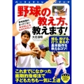 野球の教え方、教えます! パーフェクトレッスンブック