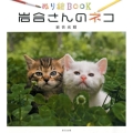 岩合さんのネコ ぬり絵BOOK