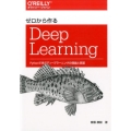 ゼロから作るDeep Learning Pythonで学ぶディープラーニングの理論と実装