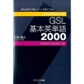 クイズでマスターするGSL基本英単語2000