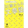 20歳からの文章塾 ザ・就活ライティング マスナビBOOKS