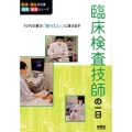 臨床検査技師の一日 医療・福祉の仕事見る知るシリーズ