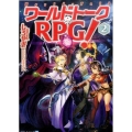 ワールドトークRPG! 2 アルファライト文庫