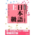 日本語検定公式テキスト・例題集「日本語」上級 増補改訂版 1・2級受験用