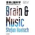 音楽と脳科学 音楽の脳内過程の理解をめざして