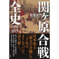関ケ原合戦全史 1582-1615