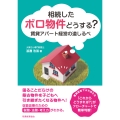 相続したボロ物件どうする? 賃貸アパート経営の道しるべ