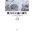 権力分立論の誕生 ブリテン帝国の『法の精神』受容