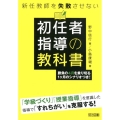 新任教師を失敗させない初任者指導の教科書 勝負の4月を乗り切る1ヶ月のシナリオつき!