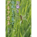 万葉と令和をつなぐアキアカネ ノンフィクション・生きるチカラ