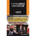 アメリカ大統領史100の真実と嘘 扶桑社新書 345