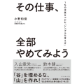 その仕事、全部やめてみよう 1%の本質をつかむ「シンプルな考え方」