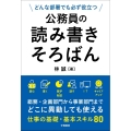 どんな部署でも必ず役立つ 公務員の読み書きそろばん