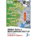 地形で解ける!東京の街の秘密50 改訂新版 じっぴコンパクト 376