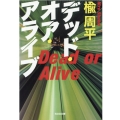 デッド・オア・アライブ 光文社文庫 に 23-2