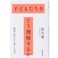 子どもたちをどう理解するか。 教師も楽になる新しい見方
