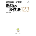 病院ではコレが常識!医師のお作法123 Cadetto Books