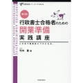 行政書士合格者のための開業準備実践講座 第3版 この本で、開業前にプロになる。 実務直結シリーズ プレBook