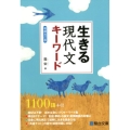 生きる現代文キーワード 増補改訂版