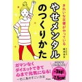 きれいな女優がやっているやせメンタルのつくりかた