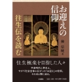 お迎えの信仰 往生伝を読む