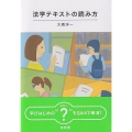 法学テキストの読み方