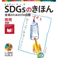 教育 目標4 SDGsのきほん未来のための17の目標 5