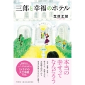 三郎と幸福のホテル