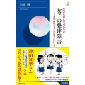 医者も親も気づかない女子の発達障害 家庭・職場でどう対応すればいいか 青春新書INTELLIGENCE 595
