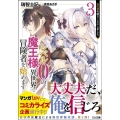レベル0の魔王様、異世界で冒険者を始めます 3 GA文庫 み 10-3
