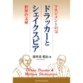 「マネジメントの父」ドラッカーと「世界の文豪」シェイクスピア