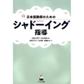 日本語教師のためのシャドーイング指導