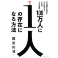 100万人に1人の存在になる方法 不透明な未来を生き延びるための人生戦略